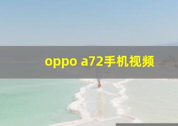 oppo a72手机视频